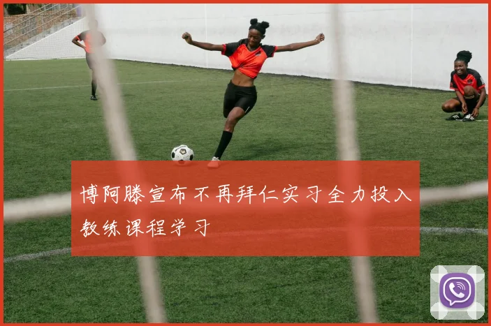 博阿滕宣布不再拜仁实习全力投入教练课程学习