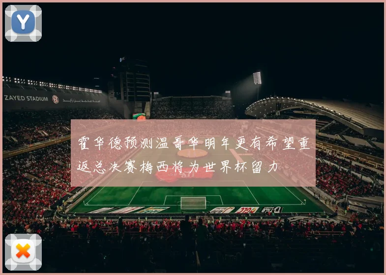 霍华德预测温哥华明年更有希望重返总决赛梅西将为世界杯留力
