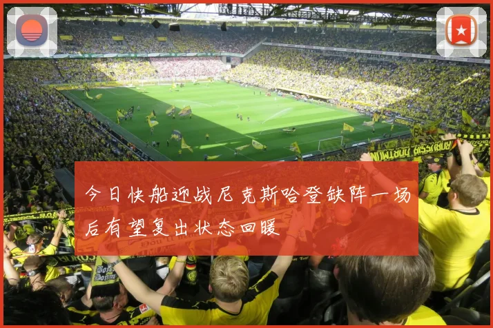 今日快船迎战尼克斯哈登缺阵一场后有望复出状态回暖