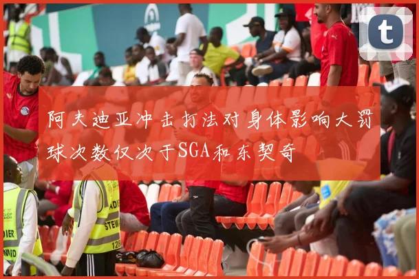 阿夫迪亚冲击打法对身体影响大罚球次数仅次于SGA和东契奇