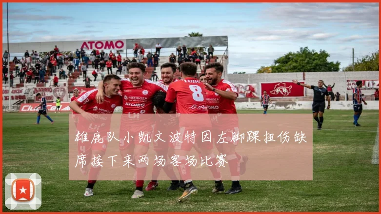 雄鹿队小凯文波特因左脚踝扭伤缺席接下来两场客场比赛