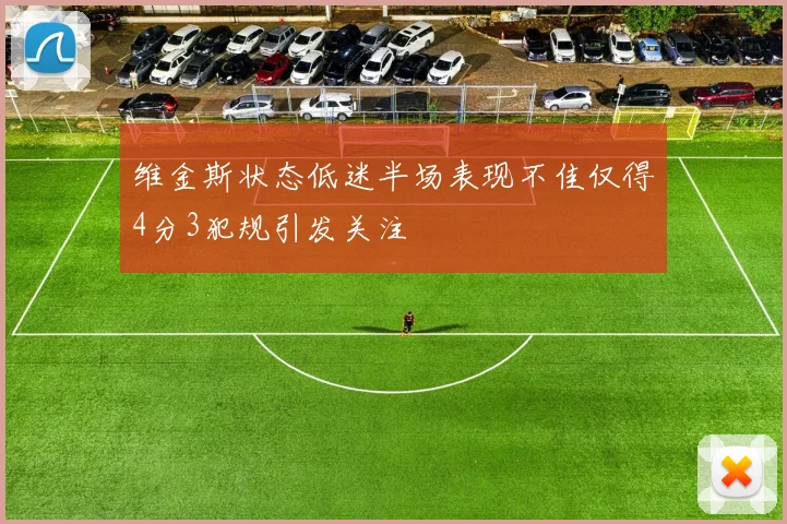 维金斯状态低迷半场表现不佳仅得4分3犯规引发关注