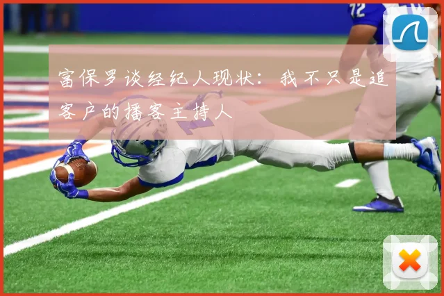 富保罗谈经纪人现状：我不只是追客户的播客主持人