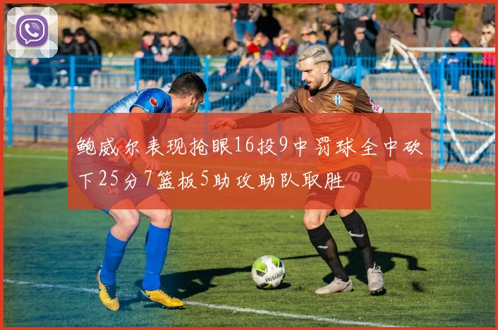 鲍威尔表现抢眼16投9中罚球全中砍下25分7篮板5助攻助队取胜