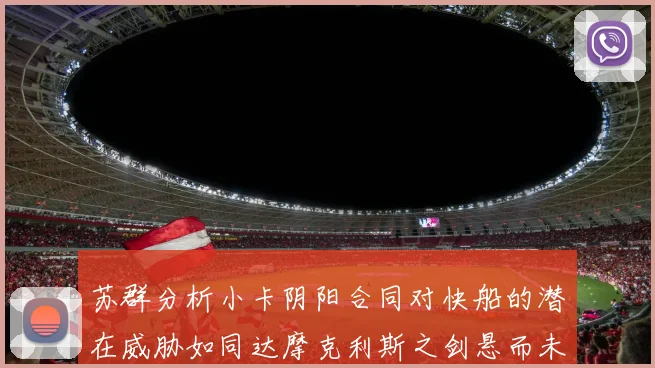 苏群分析小卡阴阳合同对快船的潜在威胁如同达摩克利斯之剑悬而未决