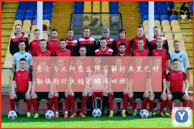 勇士与太阳首发阵容解析库里巴特勒领衔对决精彩瞬间回顾