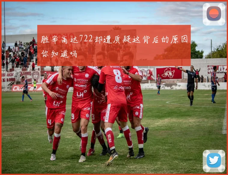 胜率高达722却遭质疑这背后的原因你知道吗