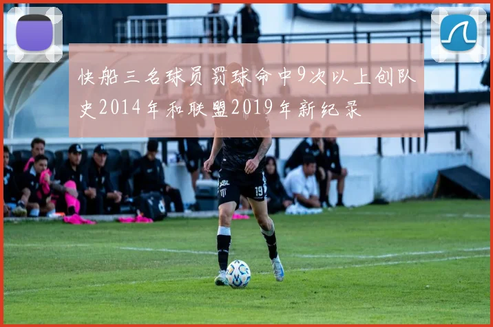 快船三名球员罚球命中9次以上创队史2014年和联盟2019年新纪录